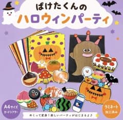 ばけたくんのハロウィンパーティー カードシアター 保育教材のサムネイル