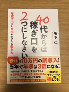 40代からは稼ぎ口を2つにしなさいのサムネイル