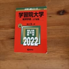 学習院大学 経済学部 コア試験 2022年版 赤本 - メルカリ