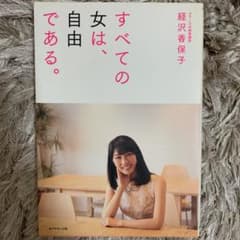 すべての女は、自由である。のサムネイル