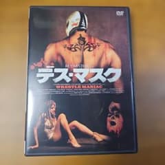 デス・マスク DVD レイ・ミステリオ　セル版のサムネイル