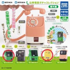 【値下げしました‼️】タカラトミーアーツ 公衆電話ガチャコレクション 2種セットのサムネイル