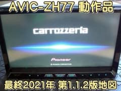ｓモニター綺麗 最終2021年地図 カロッツェリア AVIC-ZH77 本体のみ s 最終2021年版地図 カロッツェリア AVIC-ZH77 付属品付き 動作品