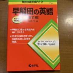 早稲田の英語 第11版 難関校過去問シリーズ 教学社のサムネイル
