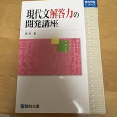 現代文解答力の開発講座 駿台文庫のサムネイル
