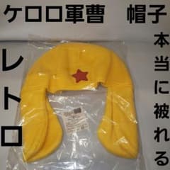 ケロロ軍曹　帽子　コンプリート　激レア 希少 レトロ ケロロ軍曹 帽子 コスプレ レトロ レア アニメ グッズ 希少 かわいい