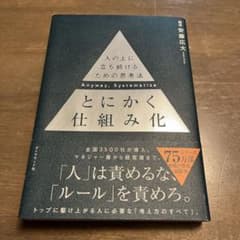 とにかく仕組み化 人の上に立ち続けるための思考法のサムネイル