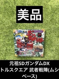 ◎ガンダム 元祖SDガンダム DX バトルスクエア 武者戦陣(ムシャベース