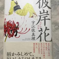 彼岸花/宇江佐 真理のサムネイル