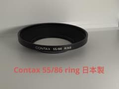 コンタックス　メタルフード用　アダプターリング　（55/86）　A 純正 CONTAX コンタックス 55/86 RING レンズフードリング日本製