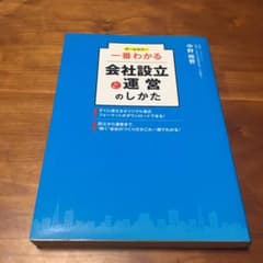 一番わかる会社設立と運営のしかた オールカラーのサムネイル