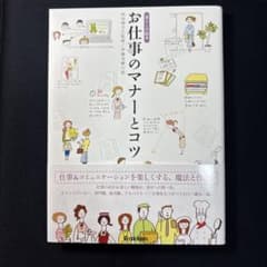 お仕事のマナーとコツ 暮らしの絵本のサムネイル