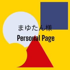 まゆたん様専用のサムネイル