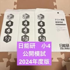 日能研 全国公開模試 4年 2024年度 前期 3回分 - メルカリ