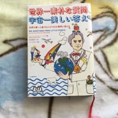 世界一素朴な質問、宇宙一美しい答え 世界の第一人者100人が100の質問に答えるのサムネイル