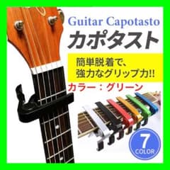 ＜グリーン＞カポタスト エレキギター アコギ アコースティックギター ギターカポのサムネイル