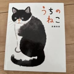 うちのねこ 高橋和枝のサムネイル