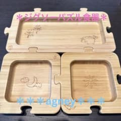 ❤︎agney アグニー❤︎ジグソープレートセット❤︎のサムネイル