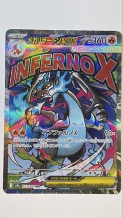 メガリザードンXex MA MEGA ハイクラスパック MEGAドリームex …のサムネイル