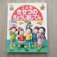 こどもきせつのぎょうじ絵じてんのサムネイル