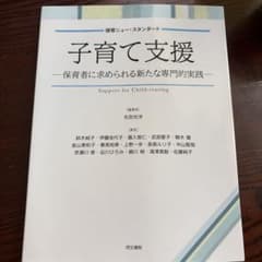 子育て支援 保育者に求められる新たな専門的実践 同文書院のサムネイル