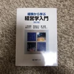 経験から学ぶ経営学入門のサムネイル