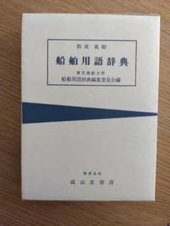 和英英和 船舶用語辞典 - メルカリ