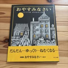 おやすみなさい イヴ・ライス ほるぷ出版のサムネイル