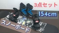 【スノーボード 3点セット 板154cm / 靴27cm】のサムネイル