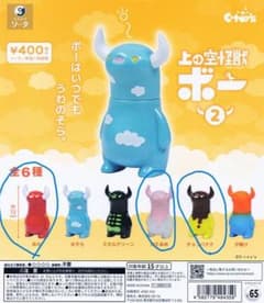 上の空怪獣ボー2　３点まとめのサムネイル
