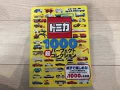 トミカ1000超パーフェクトコレクション 講談社のサムネイル