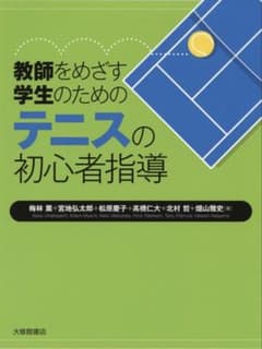 教師をめざす学生のためのテニスよ初心者指導のサムネイル