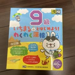 いちまるとはじめよう!わくわく漢検 9級のサムネイル