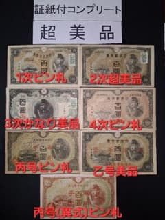スーパー美品❗ピン札多数。聖徳太子100円札コンプリート全て証紙付き