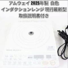 アムウェイ 2025年製 インダクションレンジ 白色 Amway 現行最新型