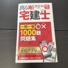2024年版 出る順宅建士 一問一答○×1000肢問題集のサムネイル