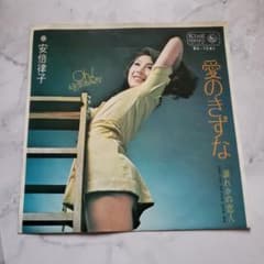 安倍律子 愛のきずな EPレコード 歌謡曲 昭和レトロ - メルカリ