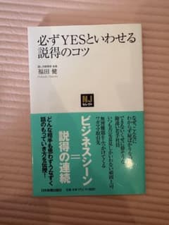 必ずYESといわせる説得のコツ 福田健 ビジネス本のサムネイル