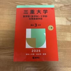 三重大学 医学部 工学部 生物資源学部 赤本 2025のサムネイル
