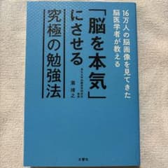 16万人の脳画像を見てきた脳医学者が教える「脳を本気」にさせる究極の勉強法のサムネイル