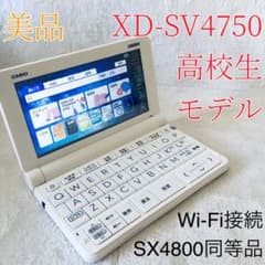 超美品 CASIO 電子辞書 XD-SV4750 XD-SX4800 学校専売 - メルカリ