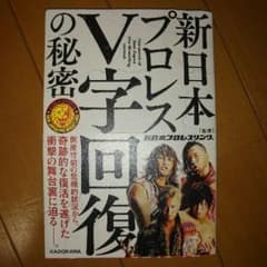 新日本プロレスV字回復の秘密のサムネイル