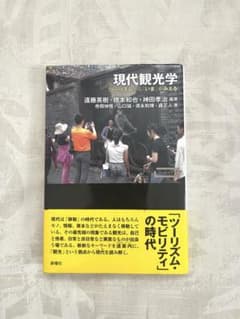 現代観光学のサムネイル