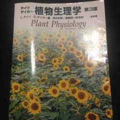 テイツザイガー植物生理学 第3版のサムネイル