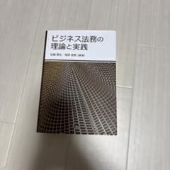 ビジネス法務の理論と実践のサムネイル