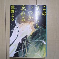 この気持ちもいつか忘れるのサムネイル