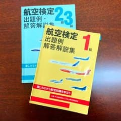 ★セット品★ 航空検定 1級 & 2級 3級 出題例 解答解説集のサムネイル