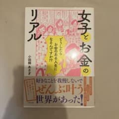 女子とお金のリアルのサムネイル