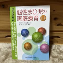 脳性まひ児の家庭療育 原著第4版のサムネイル