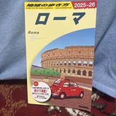 A10 地球の歩き方 ローマ 2025～2026のサムネイル